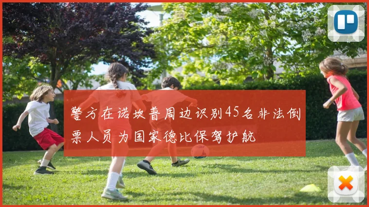 警方在诺坎普周边识别45名非法倒票人员为国家德比保驾护航
