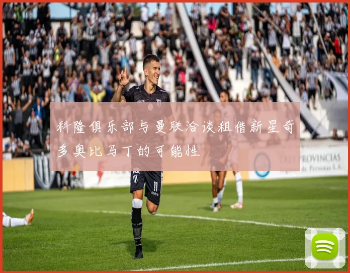 科隆俱乐部与曼联洽谈租借新星奇多奥比马丁的可能性