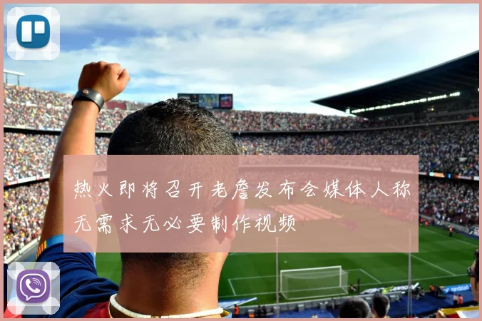 热火即将召开老詹发布会媒体人称无需求无必要制作视频